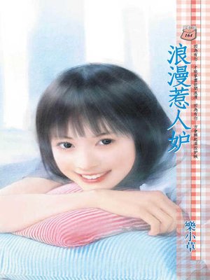 cover image of 浪漫惹人妒